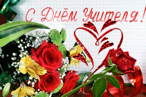 Картинки и открытки с Днем учителя. Анимированные гифки