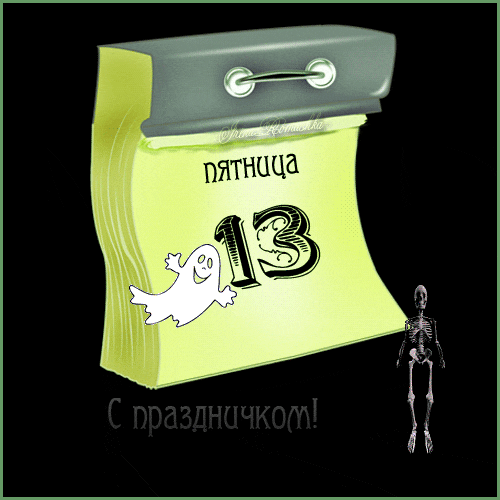 Картинки и открытки Пятница 13-е. Анимированные гифки на Пятницу 13-е