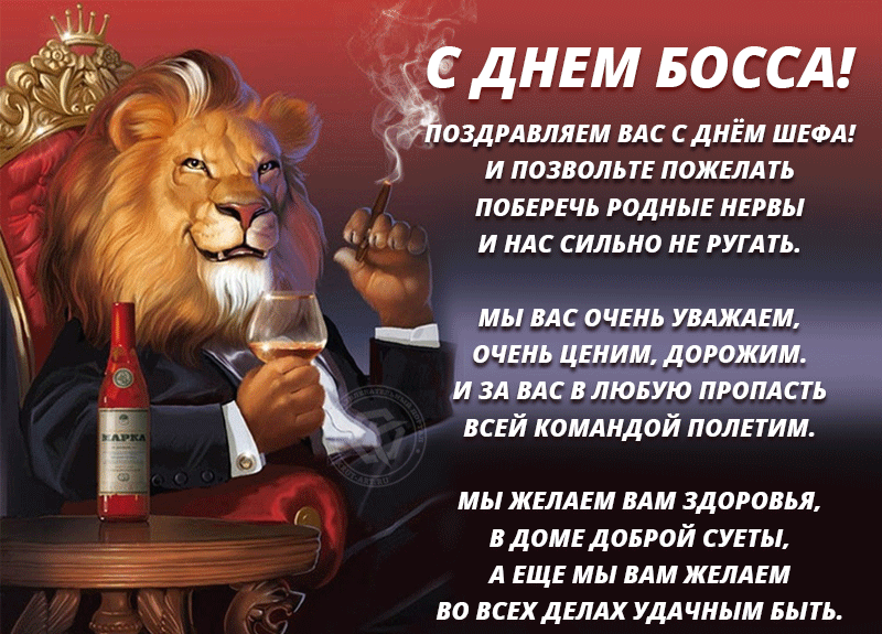 Картинки и открытки с Днем Шефа (с Днем Босса). Гифки с Днём шефа, босса