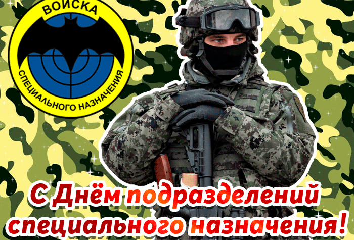 Картинки и открытки с Днем спецназа ВС России. Гифки с Днем подразделений спецназа ВС России