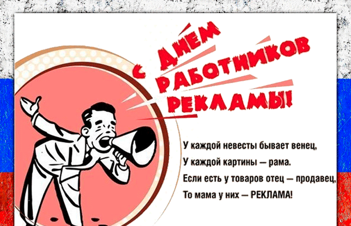 Картинки и открытки с Днем работников рекламы. Гифки и анимация на День рекламиста