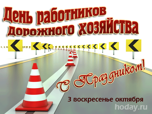 Картинки и открытки с Днем работников дорожного хозяйства. День дорожника - гифки и анимация