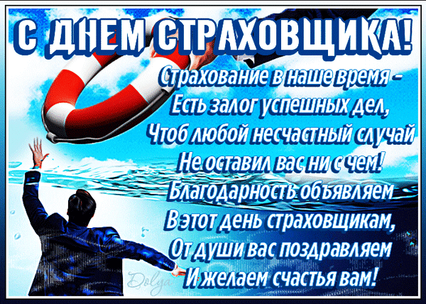 Картинки и открытки с Днем страховщика. Анимированные гифки