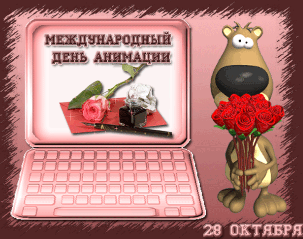 Картинки и открытки с Днем анимации. Гифки с Днём анимации