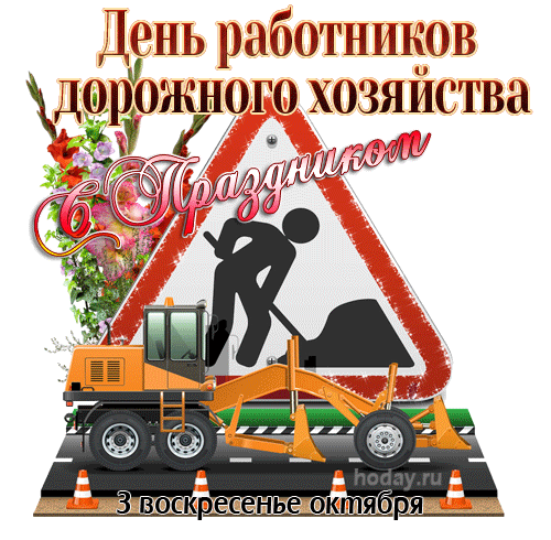 Картинки и открытки с Днем работников дорожного хозяйства. День дорожника - гифки и анимация