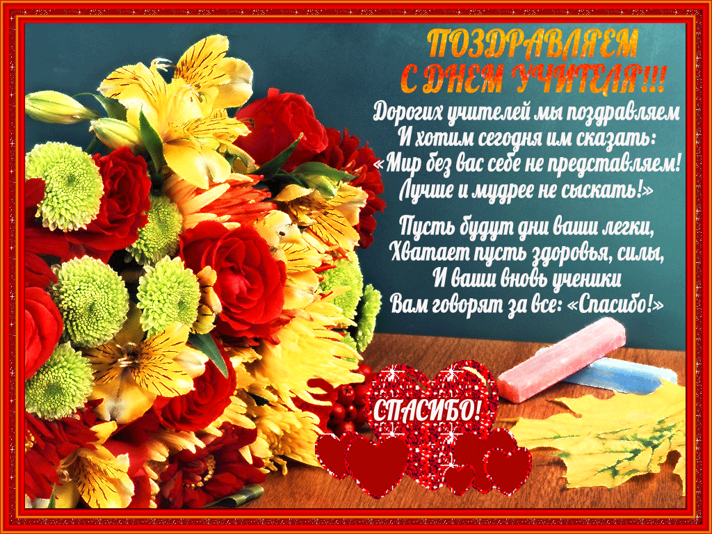 Картинки и открытки с Днем учителя. Анимированные гифки