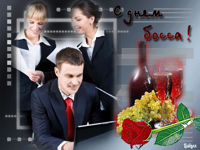 Картинки и открытки с Днем Шефа (с Днем Босса). Гифки с Днём шефа, босса