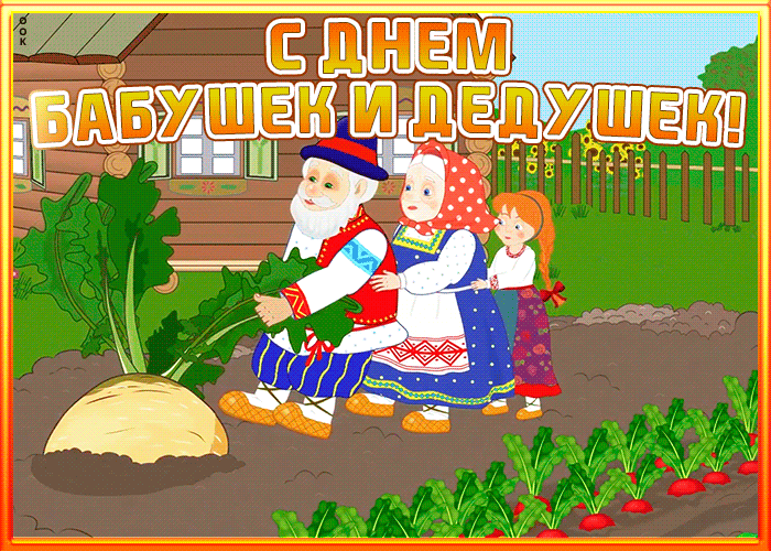 Картинки и открытки с Днем бабушек и дедушек. Гифки и анимация с Днем бабушек и дедушек