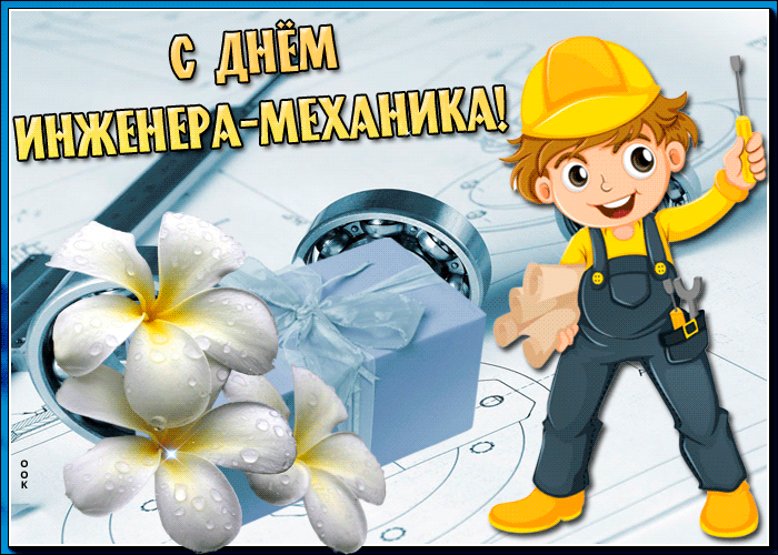 Картинки и открытки с Днем инженера-механика. Гифки с Днём инженера-механика