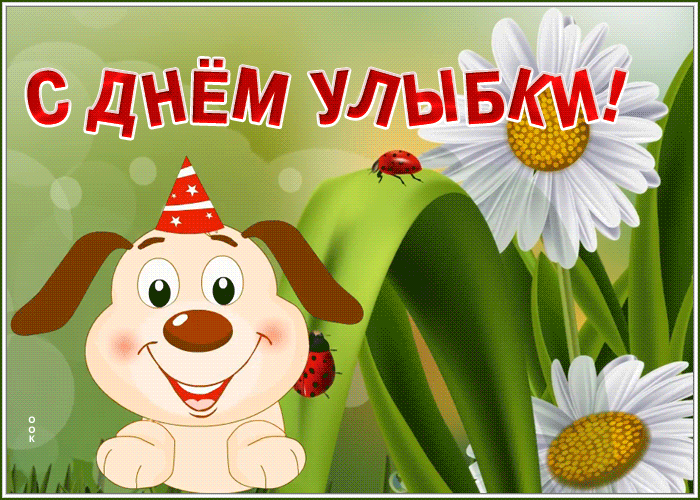 Картинки и открытки с Днем улыбки. Анимированные гифки