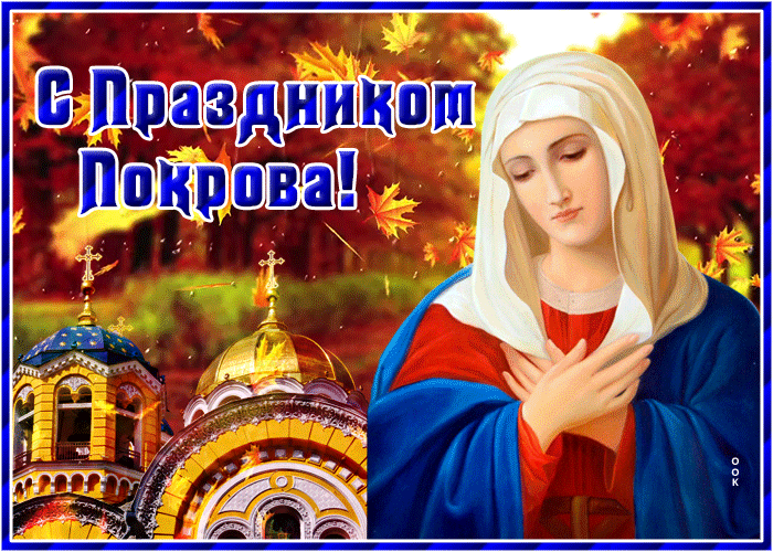 Картинки и открытки с Покровом Пресвятой Богородицы. Анимированные гифки с Покровом