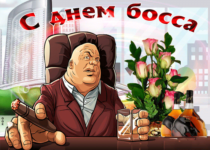 Картинки и открытки с Днем Шефа (с Днем Босса). Гифки с Днём шефа, босса