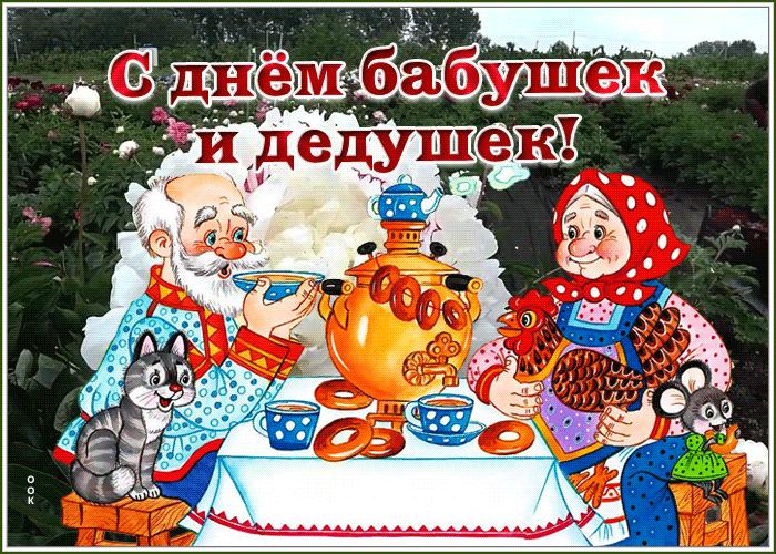 Картинки и открытки с Днем бабушек и дедушек. Гифки и анимация с Днем бабушек и дедушек