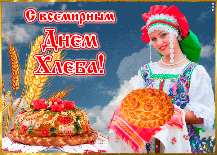 Картинки и открытки со Всемирным днем хлеба. Гифки и анимация на День хлеба