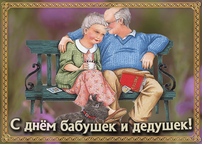 Картинки и открытки с Днем бабушек и дедушек. Гифки и анимация с Днем бабушек и дедушек