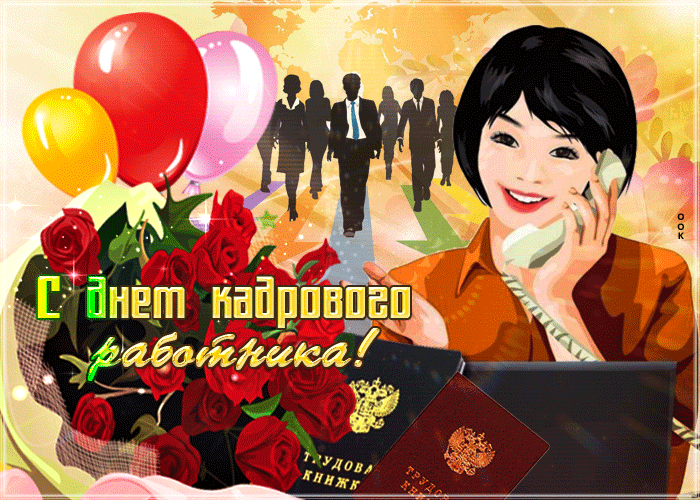 Картинки и открытки с Днем кадровика. Гифки и анимация на День кадровика