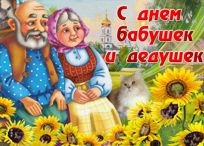 Картинки и открытки с Днем бабушек и дедушек. Гифки и анимация с Днем бабушек и дедушек