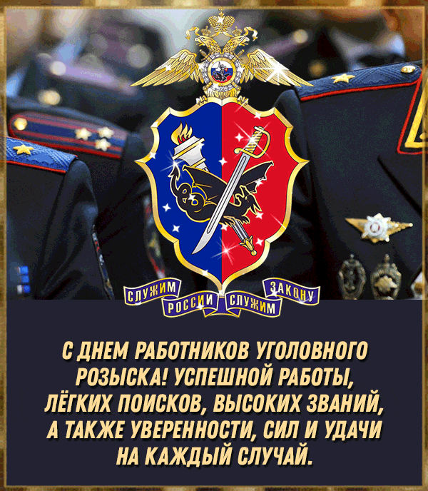 Картинки и открытки с Днем уголовного розыска. Анимированные гифки