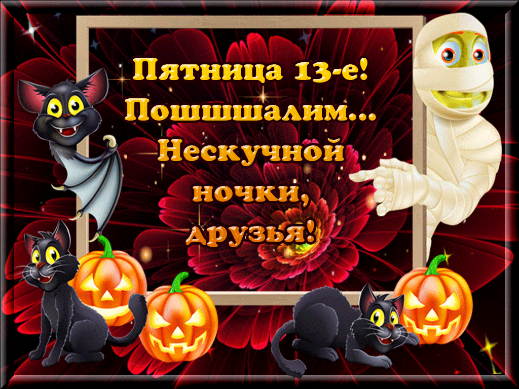 Картинки и открытки Пятница 13-е. Анимированные гифки на Пятницу 13-е