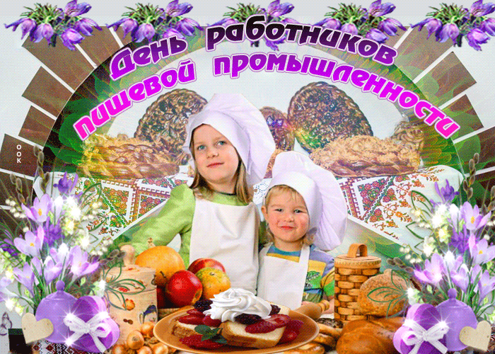 Картинки и открытки с Днем работников пищевой промышленности. Гифки и анимация на День пищевика