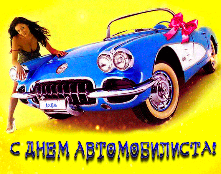 Картинки и открытки с Днем автомобилиста. Гифки и анимация с Днем автомобилиста