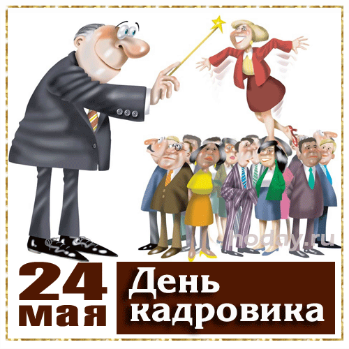 Картинки и открытки с Днем кадровика. День кадрового работника 24 мая картинки