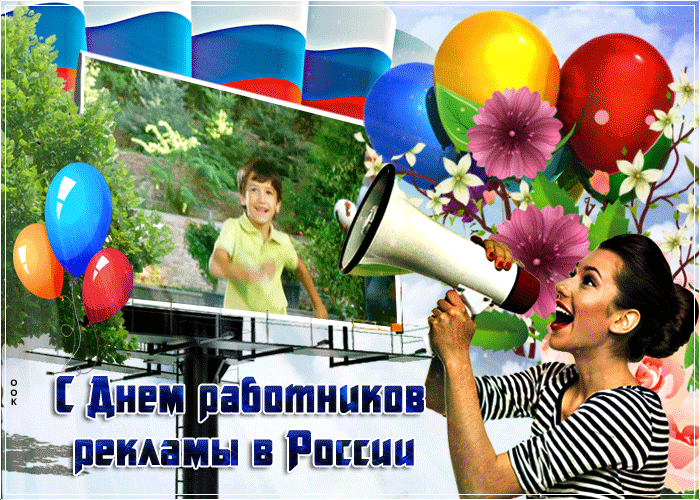Картинки и открытки с Днем работников рекламы. Гифки и анимация на День рекламиста