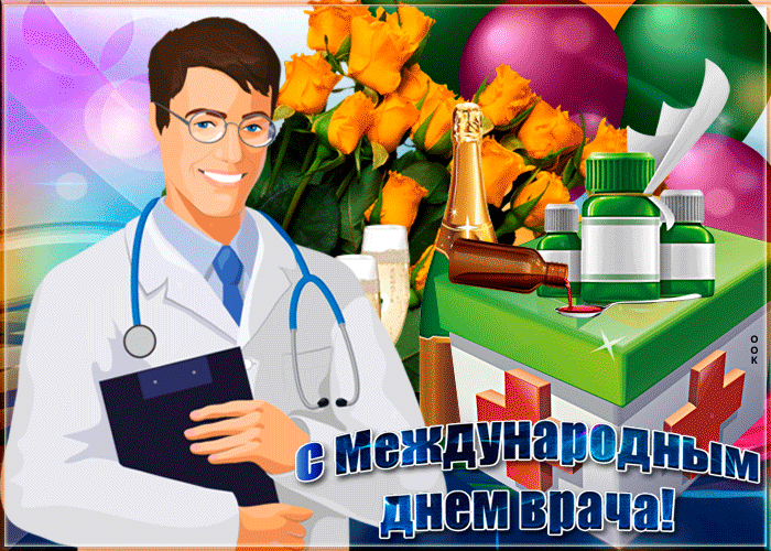 Картинки и открытки с Международным днем врача (70 изображений). Анимация и гифки на Международный день врача