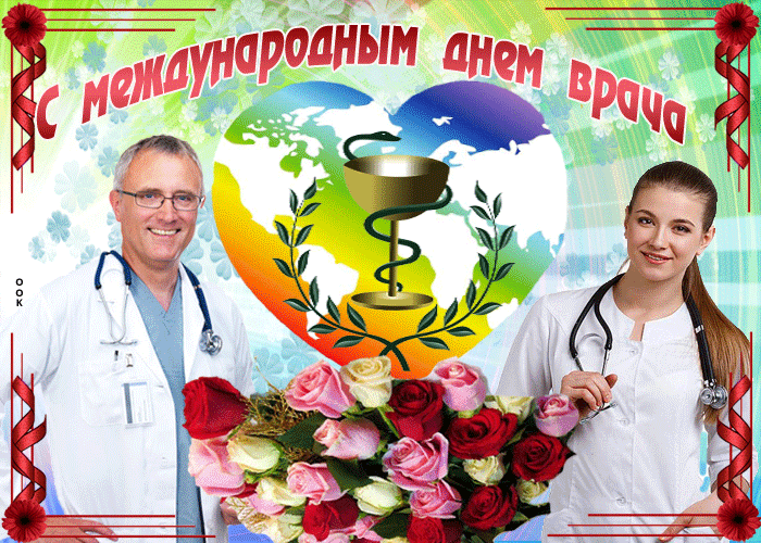 Картинки и открытки с Международным днем врача (70 изображений). Анимация и гифки на Международный день врача