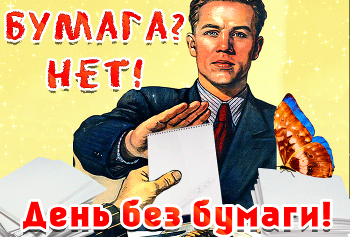 Картинки и открытки с Днем без бумаги. День без бумаги - гифки и анимация