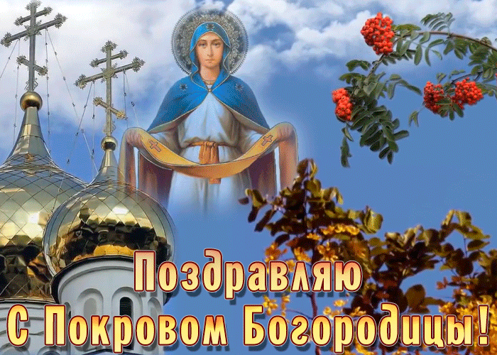 Картинки и открытки с Покровом Пресвятой Богородицы. Покров Пресвятой Богородицы и Приснодевы Марии - анимационные открытки