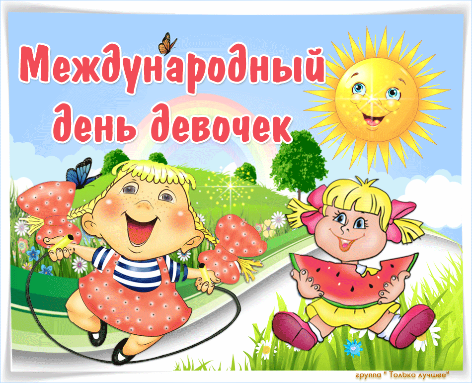 Картинки и открытки с Днем девочек. Анимированные гифки