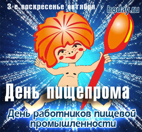 Картинки и открытки с Днем работников пищевой промышленности. Гифки и анимация на День пищевика