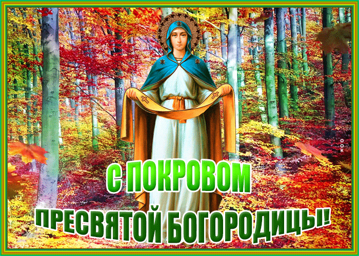 Картинки и открытки с Покровом Пресвятой Богородицы. Покров Пресвятой Богородицы - гифки