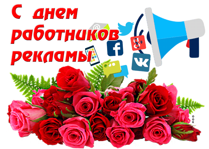 Картинки и открытки с Днем работников рекламы. Гифки и анимация на День рекламиста