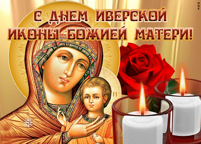 Картинки и открытки с Днем Иверской иконы Божией Матери. Гифки с Днём Иверской иконы Божией Матери