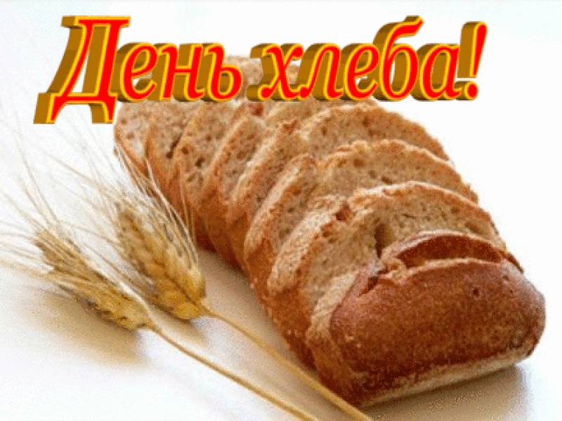 Картинки и открытки со Всемирным днем хлеба. Гифки и анимация на День хлеба