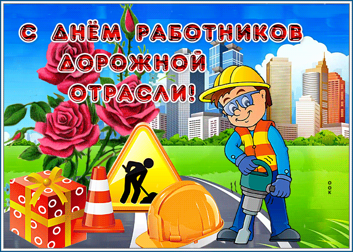Картинки и открытки с Днем работников дорожного хозяйства. День дорожника - гифки и анимация