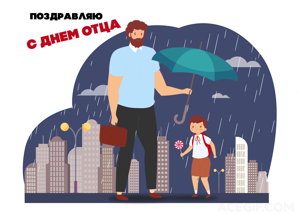 Картинки и открытки с Днем отца. День отца - гифки