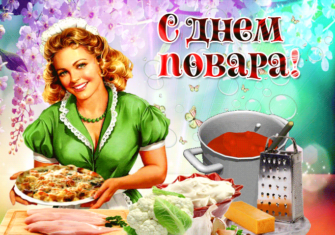 Картинки и открытки с Днем повара. Гифки с Днем повара