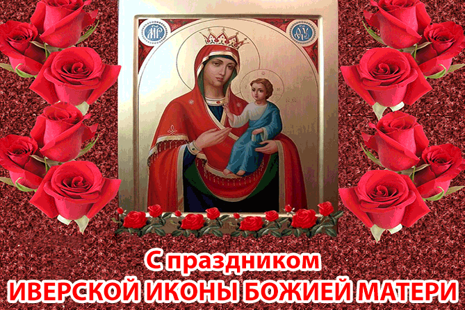 Картинки и открытки с Днем Иверской иконы Божией Матери. Гифки с Днём Иверской иконы Божией Матери