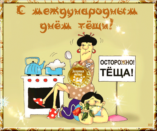 Картинки и открытки с Днем тещи.