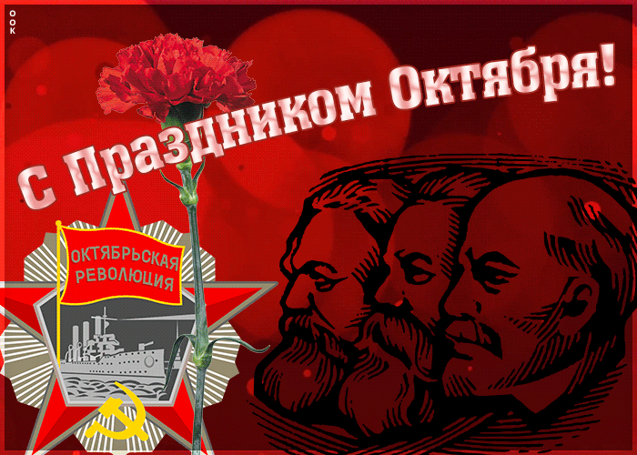 Картинки и открытки с Днем Октябрьской революции. Гифки с 7 ноября - Днём Октябрьской революции