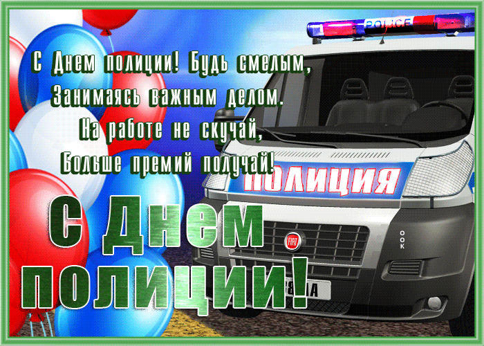 Картинки и открытки с Днем полиции. День полиции - гифки и анимация