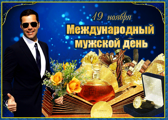 Картинки и открытки с Международным мужским днем. Международный мужской день - гифки и мерцающие картинки