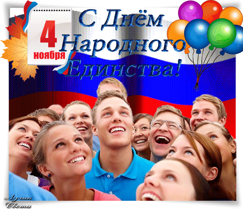 Картинки и открытки с Днем народного единства. Гифки с Днем народного единства