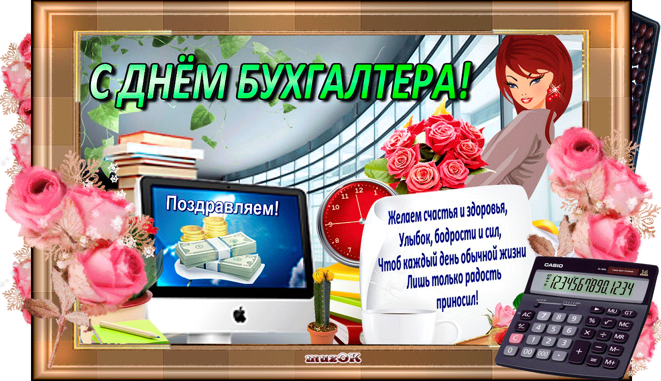 Картинки и открытки с Днем Бухгалтера. День Бухгалтера - прикольные картинки
