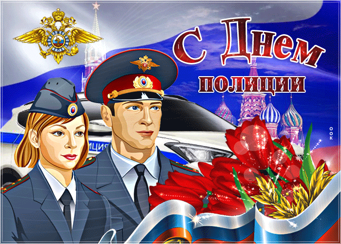 Картинки и открытки с Днем полиции. День полиции - гифки и анимация