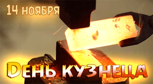 Картинки и открытки с Днем кузнеца. День кузнеца в Беларуси - гифки