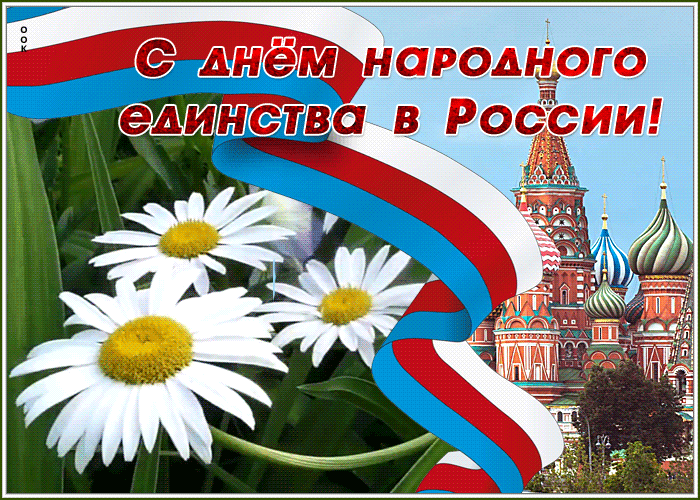 Картинки и открытки с Днем народного единства. Гифки с Днем народного единства